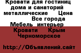 Кровати для гостиниц ,дома и санаторий : металлические . › Цена ­ 1 300 - Все города Мебель, интерьер » Кровати   . Крым,Черноморское